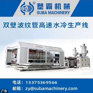 雙壁波紋管高速水冷生產(chǎn)線(xiàn),青州市塑霸機(jī)械有限公司